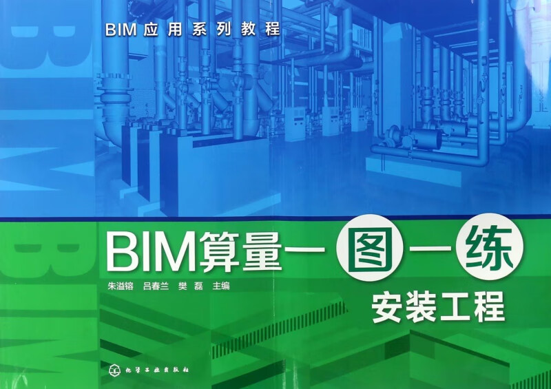 BIM算量一图一练(安装工程BIM应用系列教程)