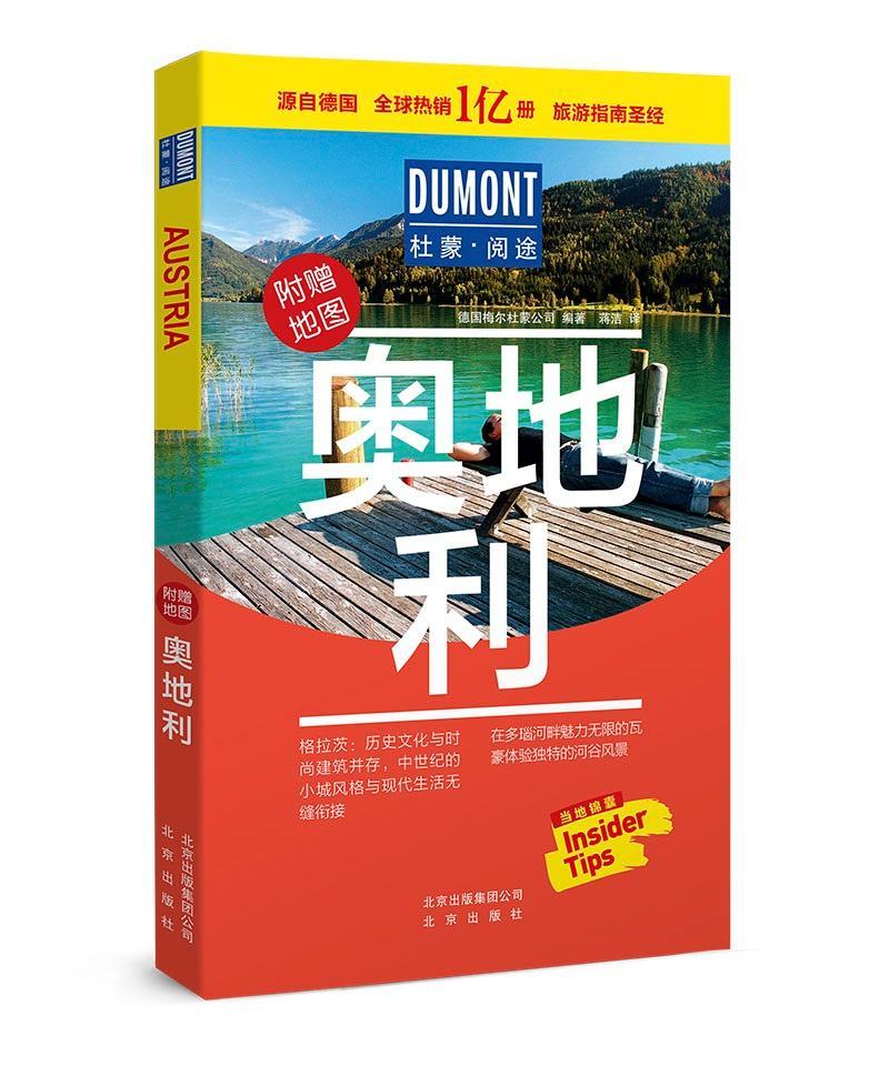 奥地利德国梅尔杜蒙公司北京出版社9787200139532/旅游/地图书籍
