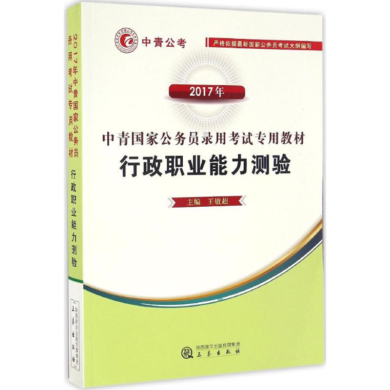 行政职业能力测验 王敏超 主编 作 书籍