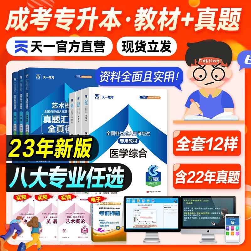 天一2023成人高考专升本医学综合英语一教材真题护理类临床检验函授本科考试用书高数高等数学大学语文二教育成考自考统考艺术资料