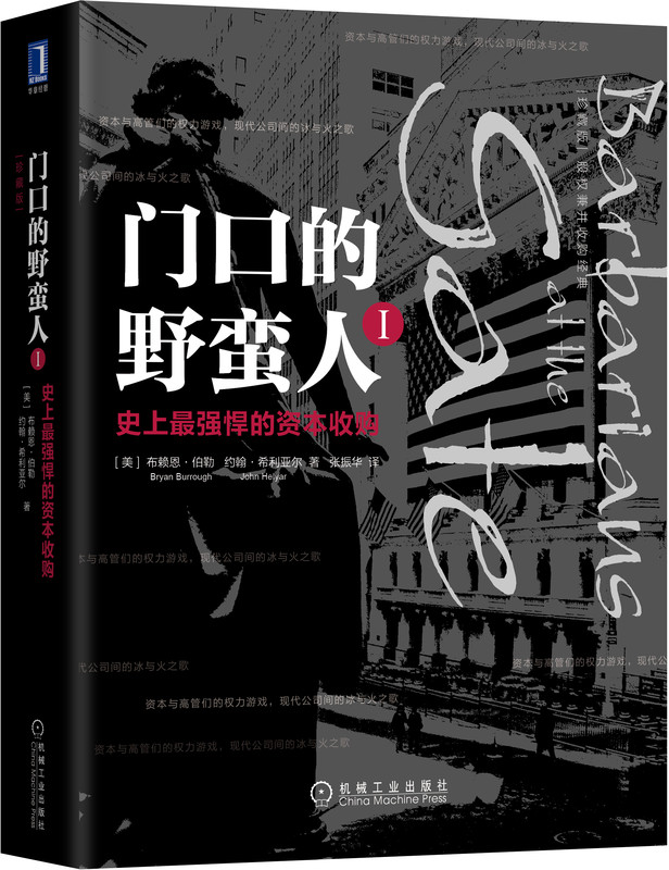 门口的野蛮人1 史上强悍的资本收购 （美）布莱恩·伯勒 股权兼并收购经典金融世界资本暗战企业金融投资书籍