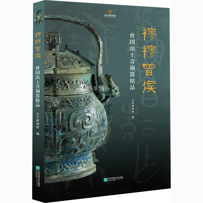 穆穆曾侯 曾国出土青铜器精品 图书