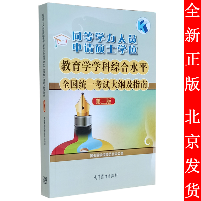 同等学力人员申请硕士学位教育学学科综合水平全国统一考试大纲及指南 第3版 高等教育出版社