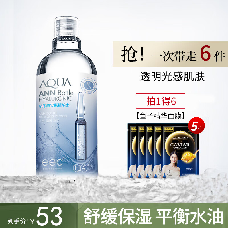EEC安瓶精华液爽肤水女补水玻尿酸保湿烟酰胺液收缩毛孔护肤化妆水 一瓶+鱼子面膜一盒