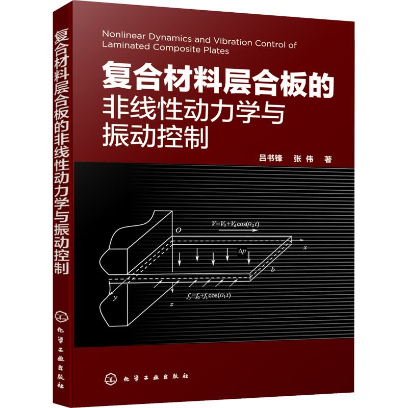 复合材料层合板的非线性动力学与振动控制 图书