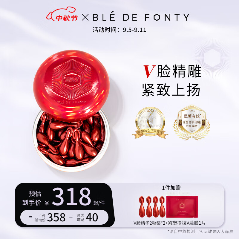 枫缇（Ble de Fonty）V脸精华 紧塑提拉美容胶囊精华 保湿紧致下颌线面部护肤精华油