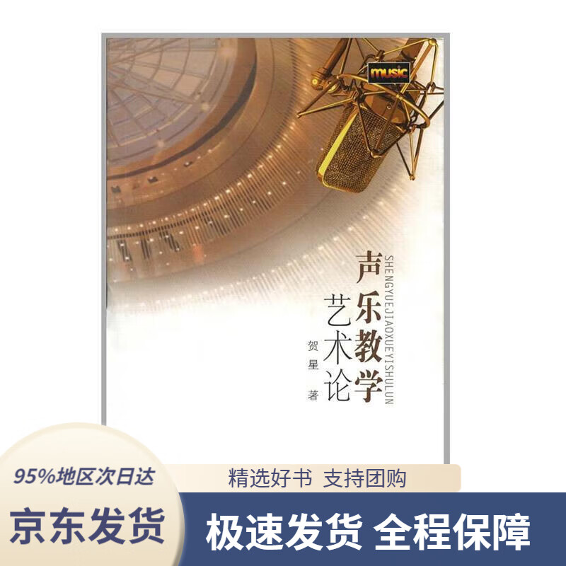 【 京东配送 支持团购】声乐教学艺术论