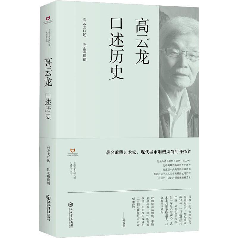 高云龙口述历史