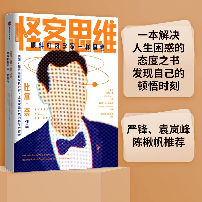 怪客思维 像斜杠科学家一样思考 严峰 袁岚峰推荐 拆掉思维里的墙详情图