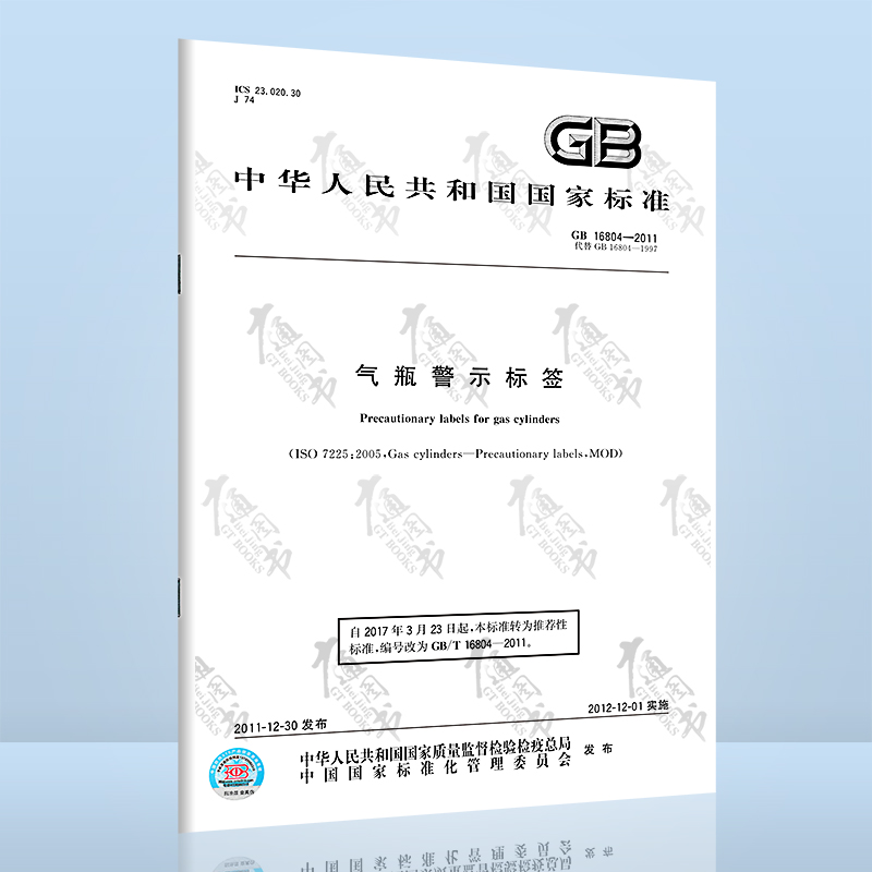 正版全新 GB 16804-2011 气瓶警示标签 中国标准出版社 提供正规发票