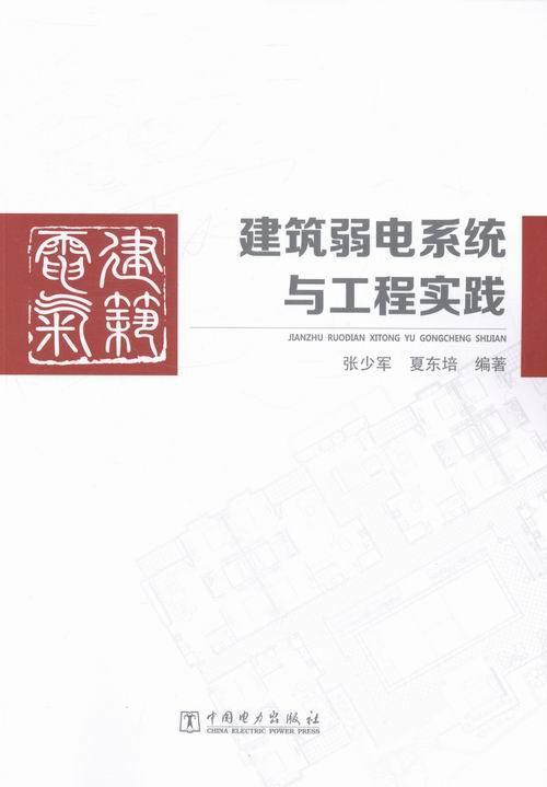 建筑弱电系统与工程实践张少军中国电力出版社9787512349285/建筑书籍