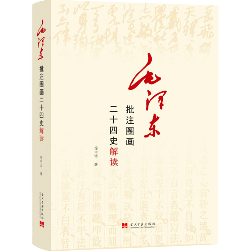 包邮毛泽东批注圈画二十四史解读 徐中远 著 中国史 中信书店