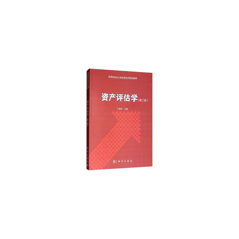 资产评估学（第二版）