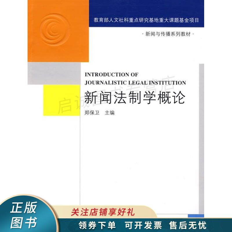 新闻法制学概论 郑保卫