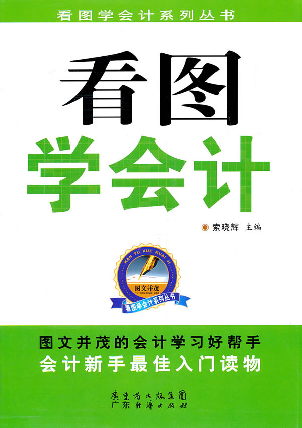 看图学会计 索晓辉 有限公司【放心选购】