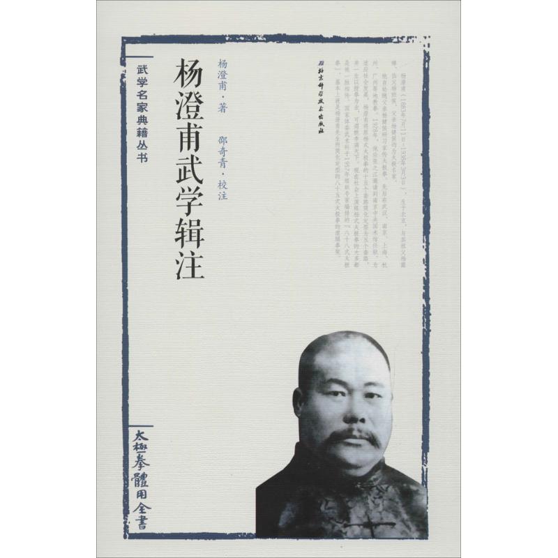 杨澄甫武学辑注