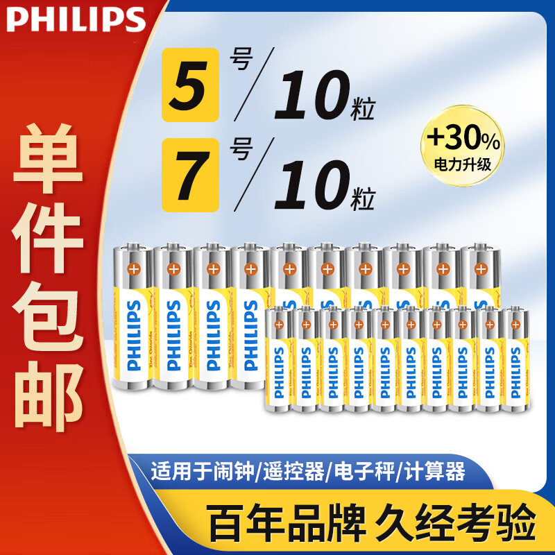 飞利浦（PHILIPS）碳性5号电池+7号电池各10粒黄色干电池适用遥控器/电子称/计算器闹钟/耳温枪七号电池五号一件包邮