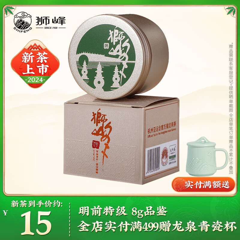 狮峰牌绿茶龙井43号茶叶高山系列 明前特级8g 2024新茶罐装品鉴春茶