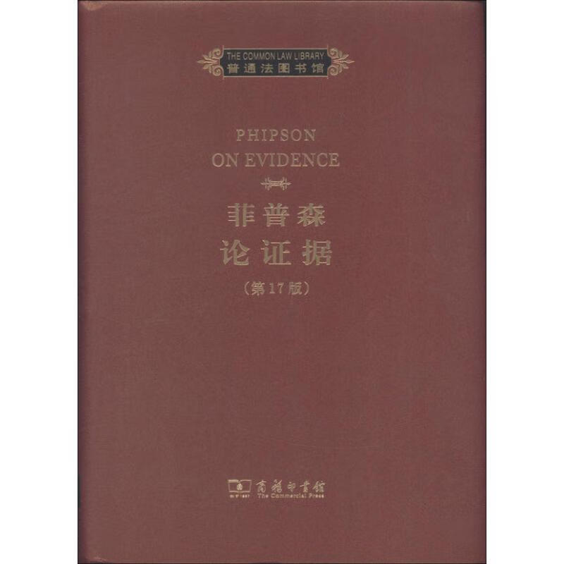 菲普森论证据
