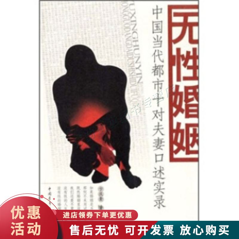 无性婚姻【正版图书，放心购买】