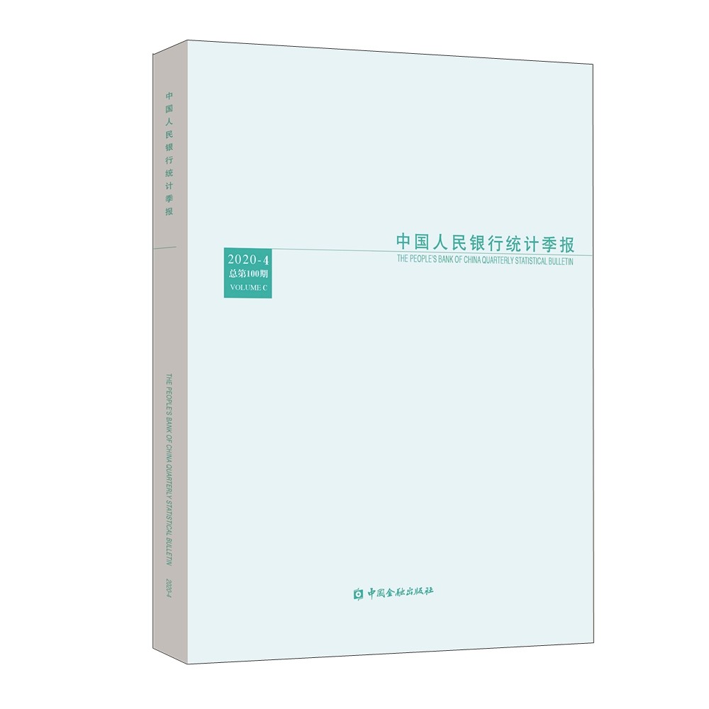 中国人民银行统计季报2020-4