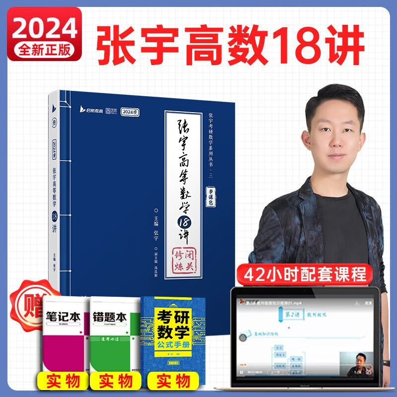 【官方书课包】2024年张宇考研数学基础30讲300题强化36讲2023三十讲全套复习全书历年真题数学一二三高数18讲线代9讲概率论1000题 2024张宇高数18讲分册【强化】