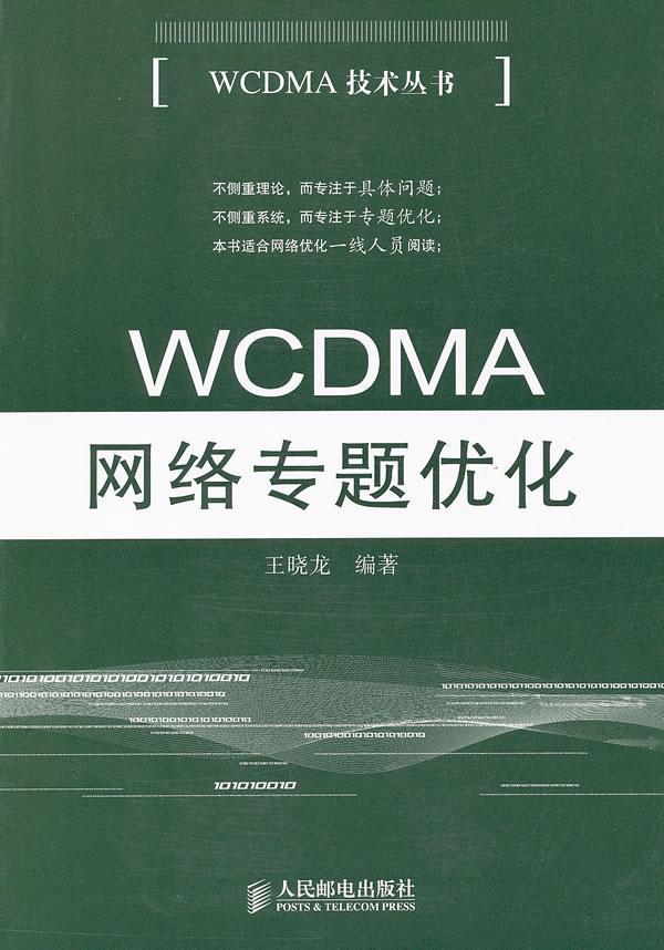 包邮：WCDMA网络专题优化 电子与通信 码分多址宽带通信系统  图书