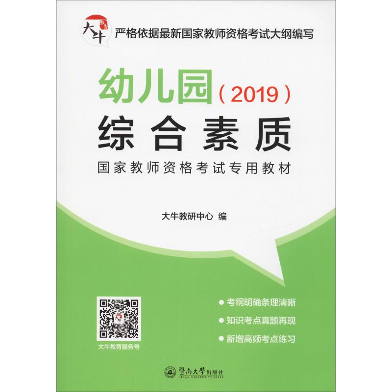 大牛教育 幼儿园 综合素质(2019) 