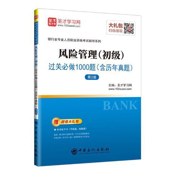 圣才教育：银行从业 风险管理初级过关必做1000题含历年真题 第2版 考试 银行风险管理中国资格考试