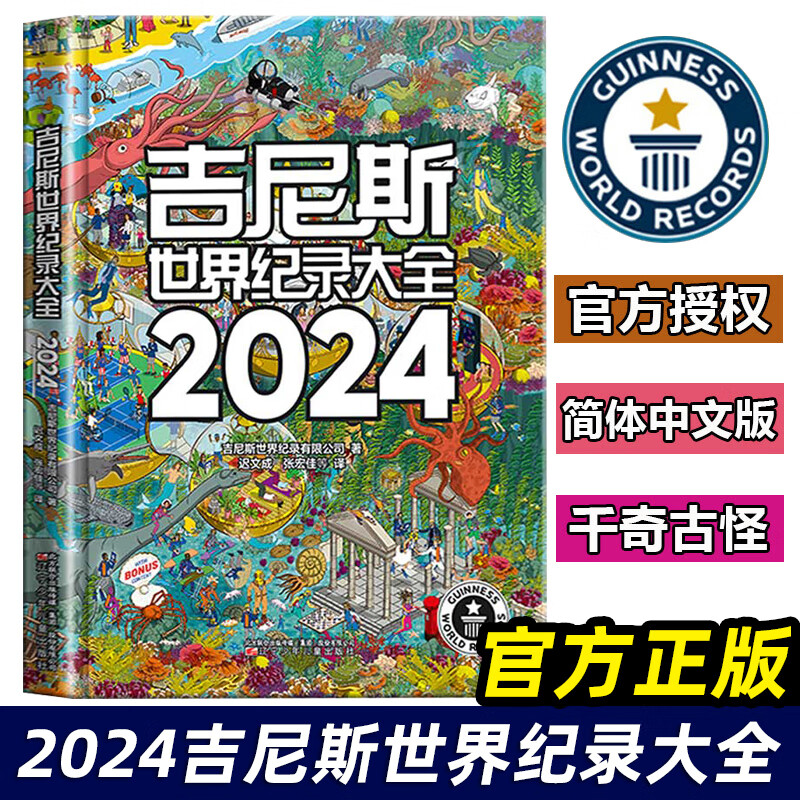 吉尼斯世界纪录大全2024中文版世界纪录儿童趣味百科全书漫画版国家