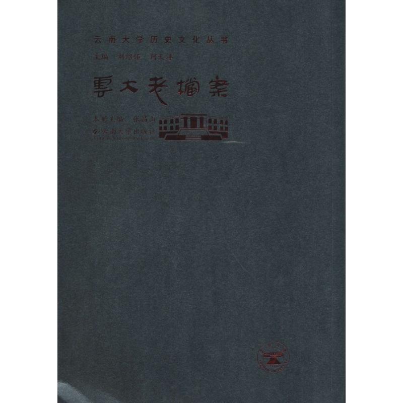 云大老档案