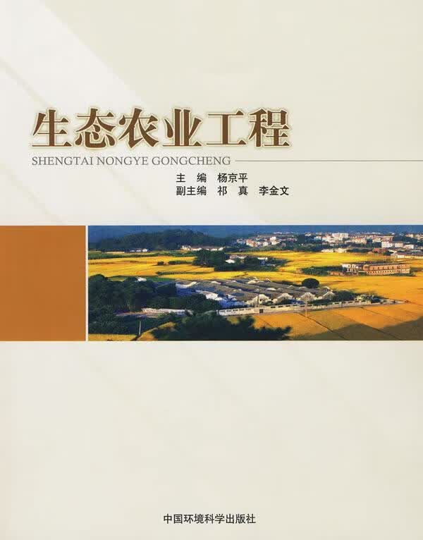 生态农业工程 杨京平主编 中国环境出版社