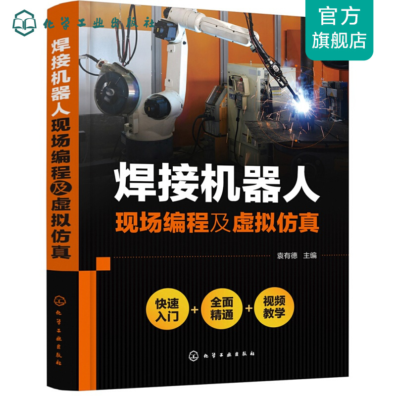 焊接机器人现场编程及虚拟仿真