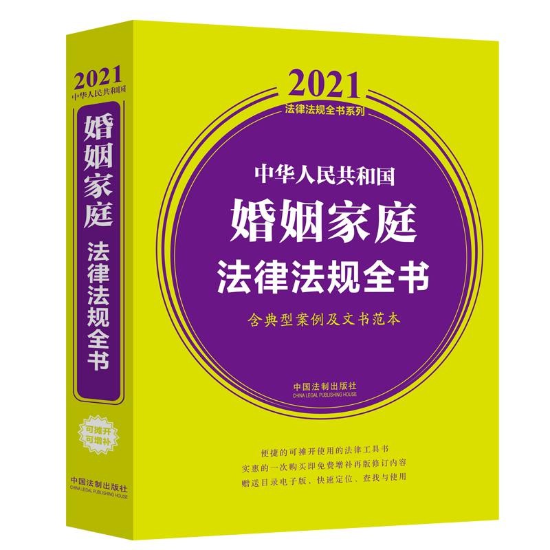 中华人民共和国婚姻家庭法律法规全书(含典型案例及文书范本)（2021年版）