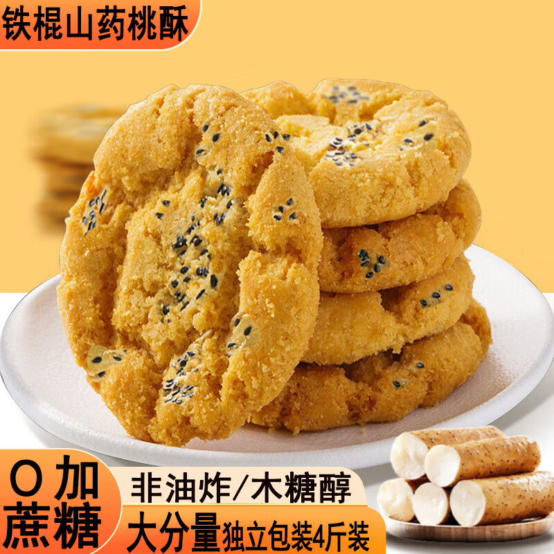 立王驾到铁棍山药黑芝麻桃酥无蔗糖饼干糕点心休闲零食品小吃代早餐4斤装