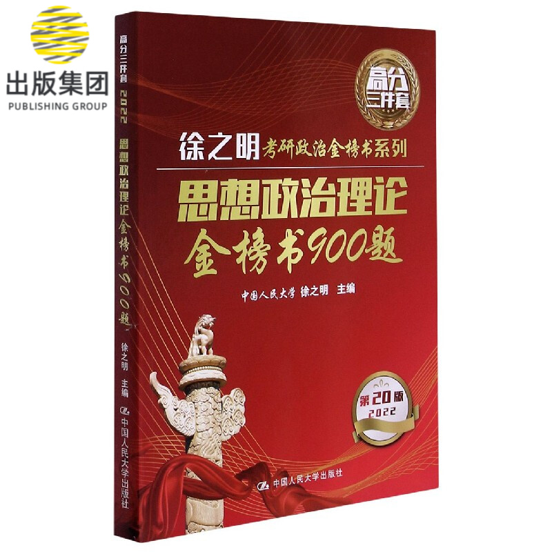 思想政治理论金榜书900题(第20版2022)/徐之明考研政治金榜书系列