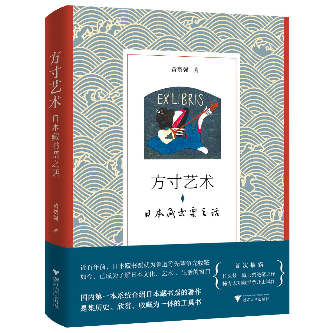 方寸艺术:日本藏书票之话 黄贺强【放心选购】