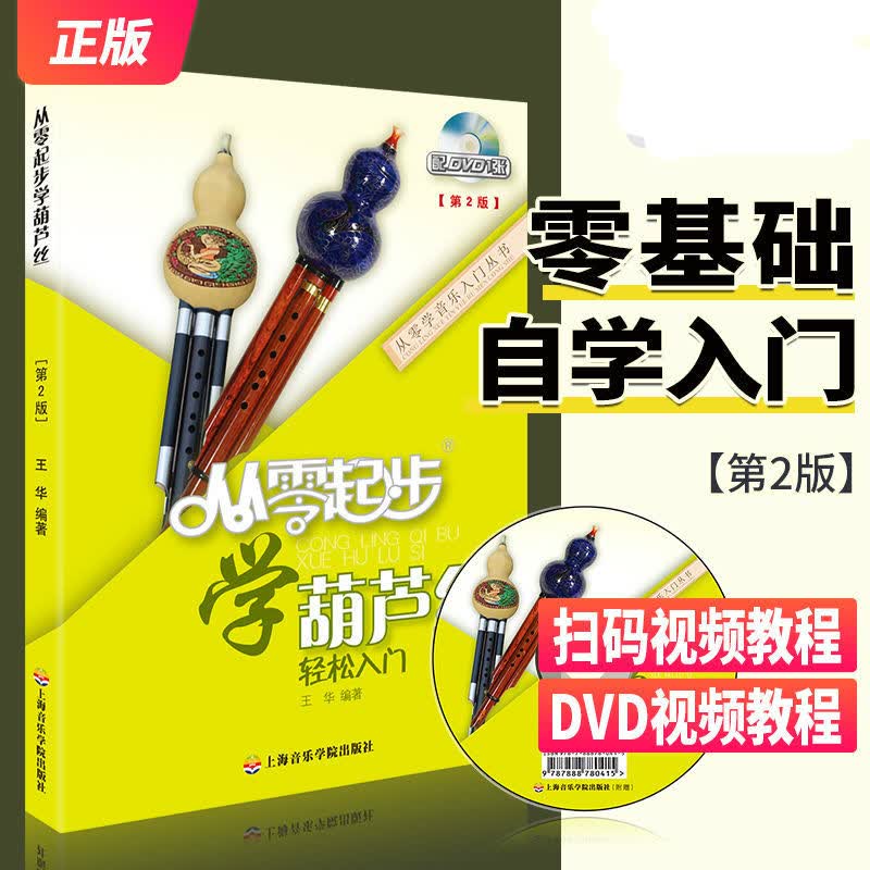 正版从零起步学葫芦丝教材书葫芦丝教程教学书初学教材书成人自学零基础初学者入门葫芦丝基础教程材