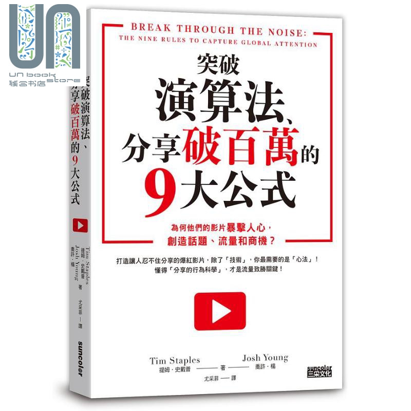 突破演算法、分享破百万的9大公式 港台原版 提姆．史戴普 乔许．杨 三采文化