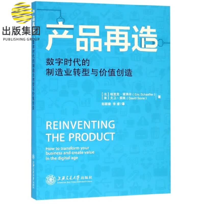 产品再造(数字时代的制造业转型与价值创造)