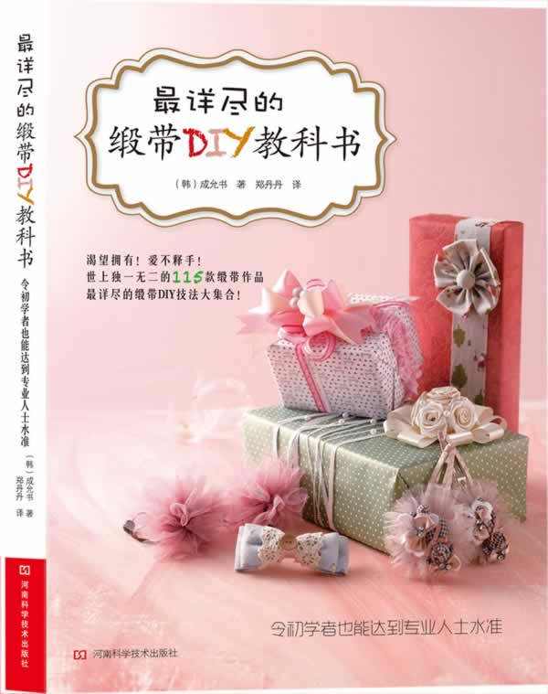 详尽的缎带DIY教科书【正版图书】