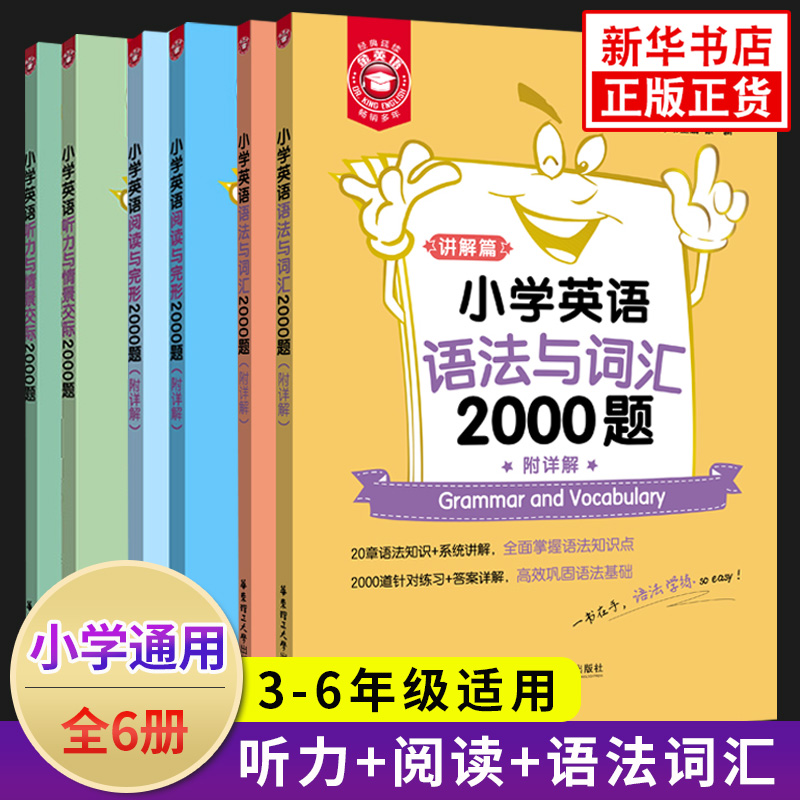 小学英语2000题语法与词汇阅读与完形听力与情景交际全6册套装 小学教辅三四五六年级英语语法阅读听力