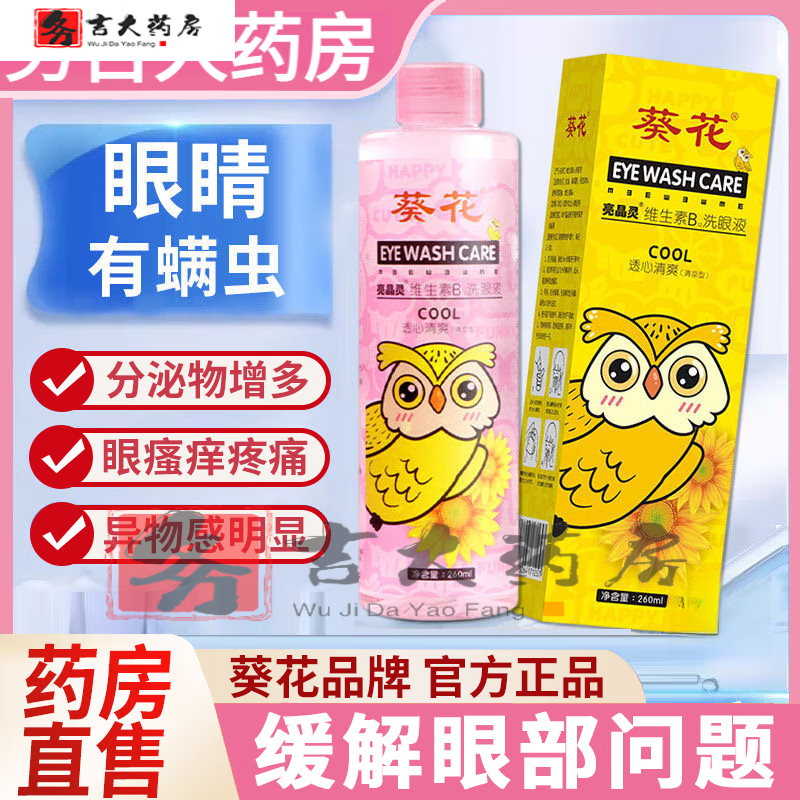 小葵花 鼻眼清洗液葵花维生k素b12洗眼液缓解眼疲劳干涩清洁眼部护理