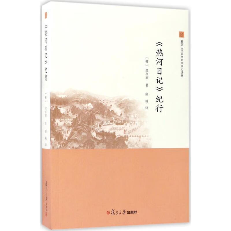 热河日记纪行 金在原,唐艳 复旦大学出版社 9787309126266