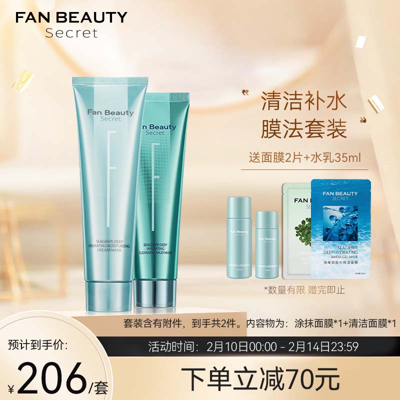 Fan Beauty Secret海葡萄凝水沁透保湿涂抹面膜100g+清洁泥膜100g(含附件到手共2件)