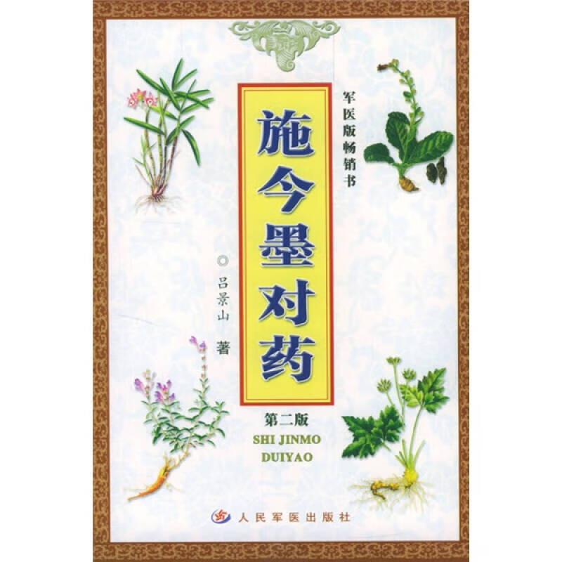 施今墨对药(第2版)【正版书籍,畅读优品】