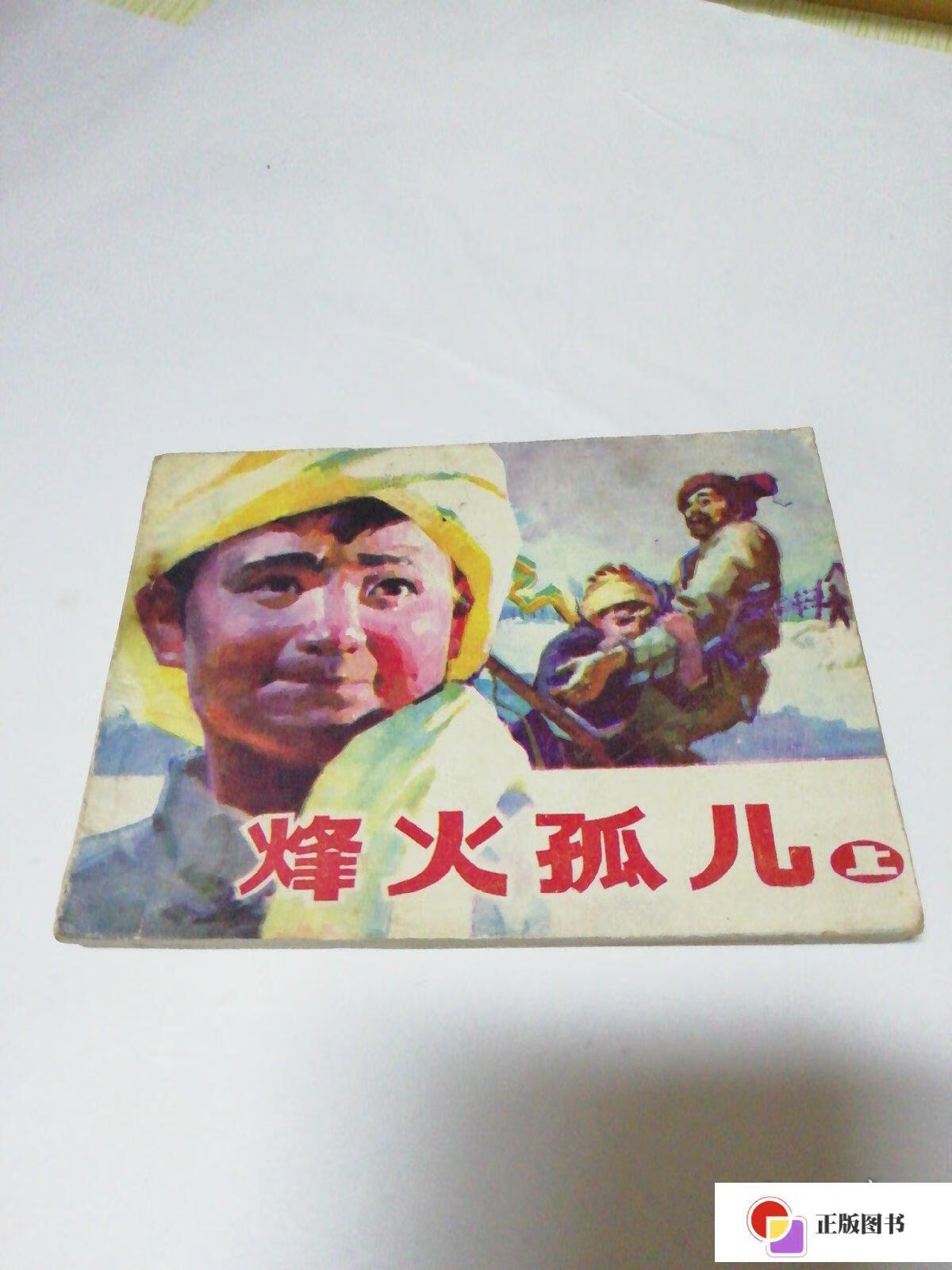 【二手9成新】连环画:烽火孤儿(上) /杨野 黑龙江省美术出版社