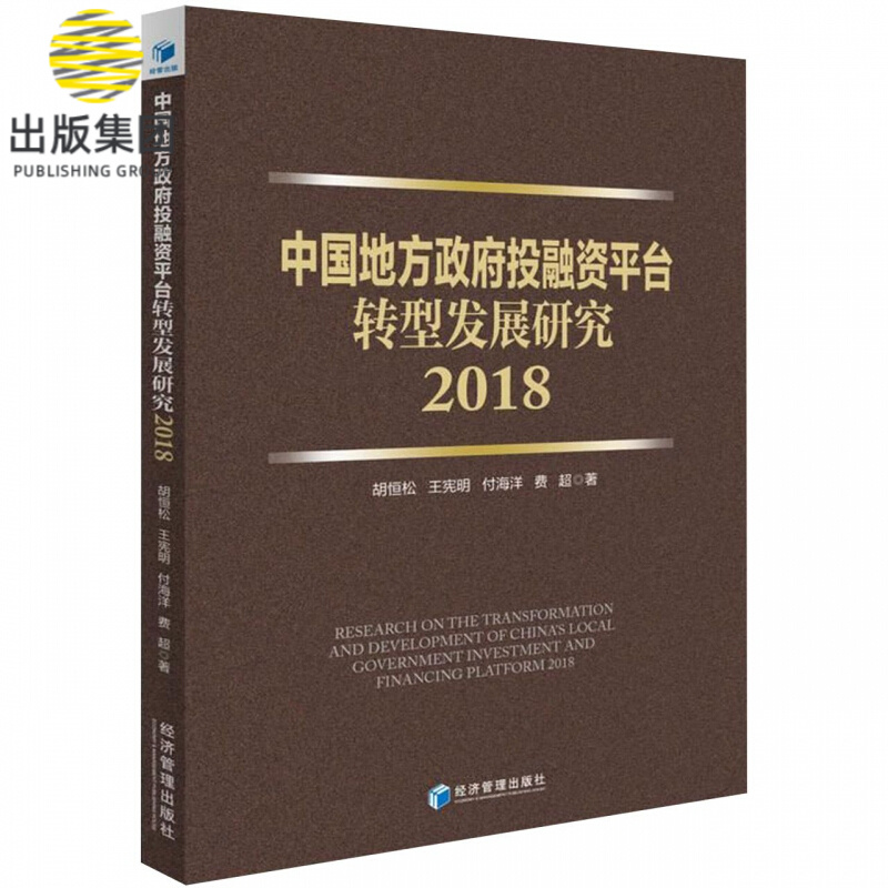中国地方政府投融资平台转型发展研究(2018)