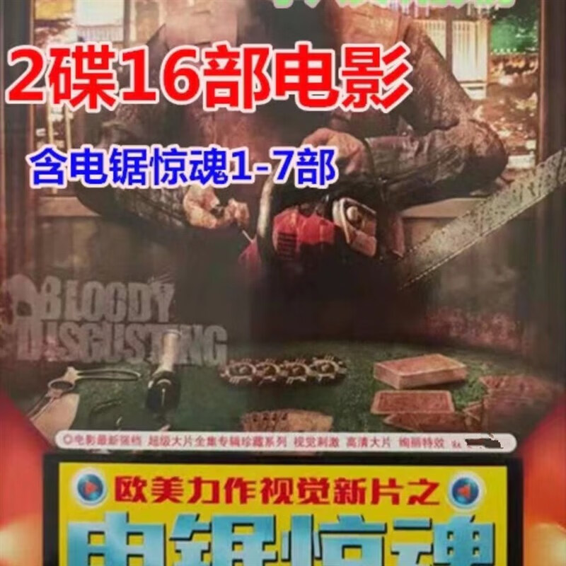 erilles恐怖电影电锯惊魂1-7部dvd碟片光盘视频2碟16部电影英语中字