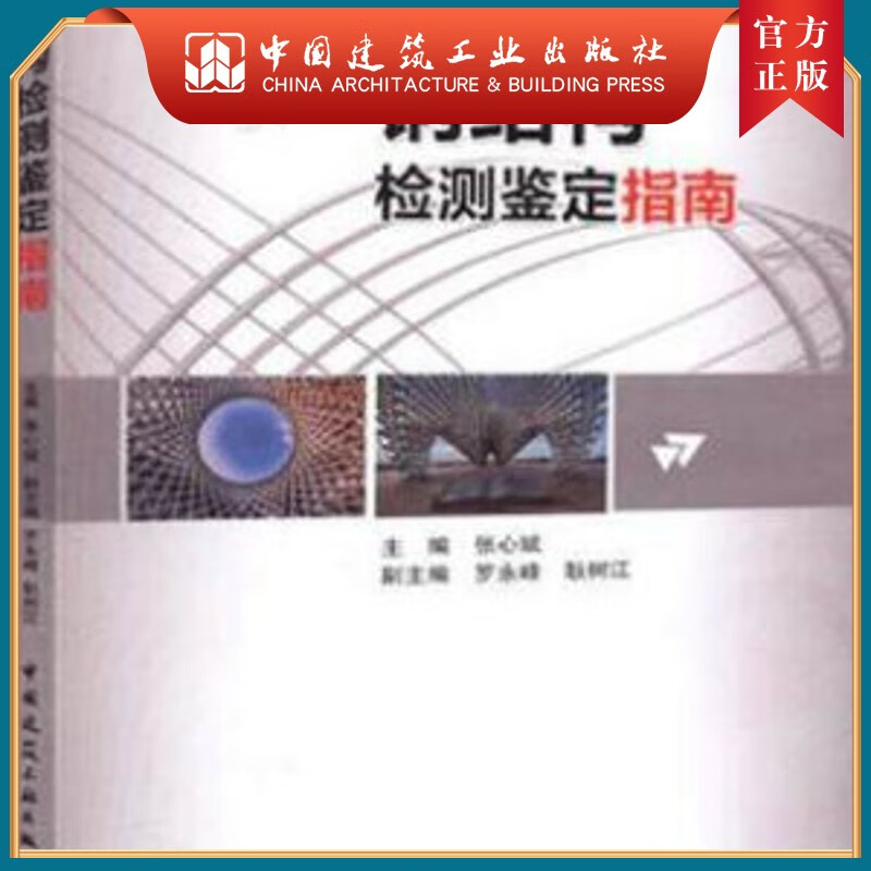 建工社正版 钢结构检测鉴定指南